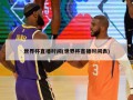 世界杯直播时间(世界杯直播时间表)