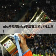 nba季后赛(nba季后赛次轮g7将上演)