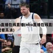 nba直播在线直播(nba直播在线直播免费观看高清)