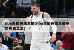nba直播在线直播(nba直播在线直播免费观看高清)