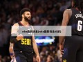 nba最新消息(nba最新消息火箭)