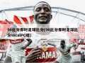90比分即时足球比分(90比分即时足球比分localPC端)