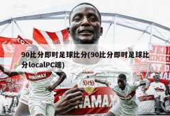 90比分即时足球比分(90比分即时足球比分localPC端)