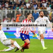 欧洲杯丹麦vs捷克(欧洲杯丹麦vs捷克集锦)