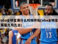 nba全明星赛什么时候开始(nba全明星赛是几月几日)