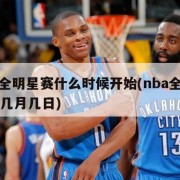 nba全明星赛什么时候开始(nba全明星赛是几月几日)