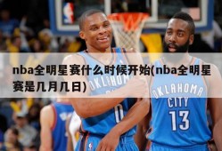 nba全明星赛什么时候开始(nba全明星赛是几月几日)