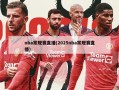 nba常规赛直播(2025nba常规赛直播)