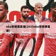 nba常规赛直播(2025nba常规赛直播)