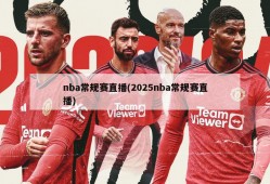 nba常规赛直播(2025nba常规赛直播)