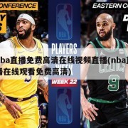 nba直播免费高清在线视频直播(nba直播在线观看免费高清)