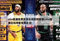 nba直播免费高清在线视频直播(nba直播在线观看免费高清)