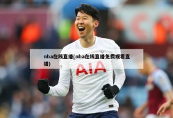 nba在线直播(nba在线直播免费观看直播)