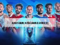 太阳VS雄鹿(太阳vs雄鹿总决赛比分)