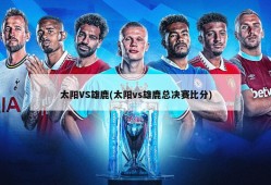 太阳VS雄鹿(太阳vs雄鹿总决赛比分)