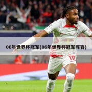 06年世界杯冠军(06年世界杯冠军阵容)