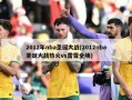 2012年nba圣诞大战(2012nba圣诞大战热火vs雷霆全场)