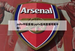 pptv中超直播(pptv在线直播观看中超)