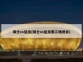 骑士vs猛龙(骑士vs猛龙第三场绝杀)