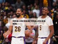 利物浦vs切尔西直播(利物浦vs切尔西直播间)