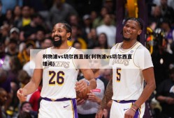 利物浦vs切尔西直播(利物浦vs切尔西直播间)