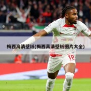 梅西高清壁纸(梅西高清壁纸图片大全)