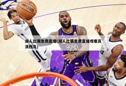 湖人比赛免费直播(湖人比赛免费直播观看高清西瓜)