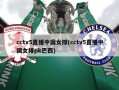 cctv5直播中国女排(cctv5直播中国女排pk巴西)