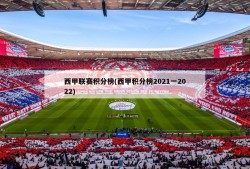 西甲联赛积分榜(西甲积分榜2021一2022)