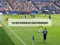 恒大亚冠决赛结果(恒大亚冠决赛经典回顾)