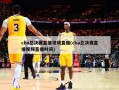 cba总决赛直播视频直播(cba总决赛直播视频直播时间)