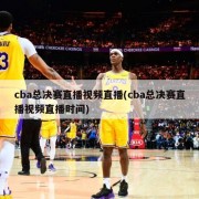cba总决赛直播视频直播(cba总决赛直播视频直播时间)
