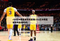 cba总决赛直播视频直播(cba总决赛直播视频直播时间)