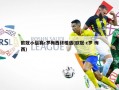 欧冠小组赛c罗梅西终相遇(欧冠 c罗 梅西)
