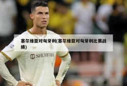 塞尔维亚对匈牙利(塞尔维亚对匈牙利比赛战绩)