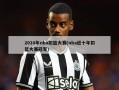 2010年nba扣篮大赛(nba近十年扣篮大赛冠军)