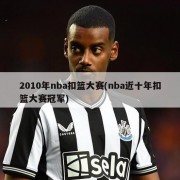 2010年nba扣篮大赛(nba近十年扣篮大赛冠军)