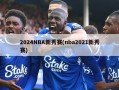 2024NBA新秀赛(nba2021新秀赛)