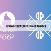 周琦nba选秀(周琦nba选秀年份)
