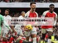 jrs直播无插件nba直播(免费直播看nba软件)