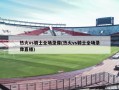 热火vs骑士全场录像(热火vs骑士全场录像直播)