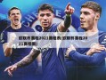 欧联杯赛程2021赛程表(欧联杯赛程2021赛程图)