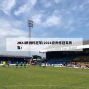2021欧洲杯冠军(2021欧洲杯冠军阵容)