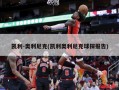 凯利-奥利尼克(凯利奥利尼克球探报告)