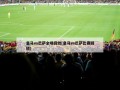 ***vs巴萨全场回放(***vs巴萨比赛回放)