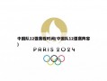 中国队12强赛程时间(中国队12强赛阵容)