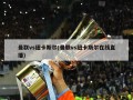 曼联vs纽卡斯尔(曼联vs纽卡斯尔在线直播)