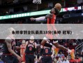 朱婷拿到全队最高18分(朱婷 冠军)