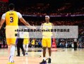 nba火箭最新新闻(nba火箭事件最新进展)