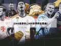 2008世界杯(2008世界杯主题曲)